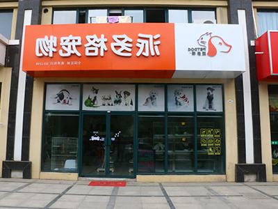 宠物店加盟 宠物店加盟